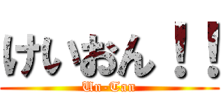 けいおん！！ (Un-Tan)