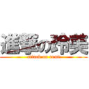 進撃の玲美 (attack on remi)