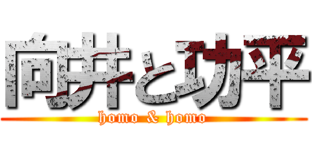 向井と功平 (homo & homo)