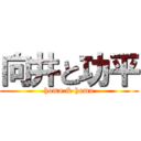 向井と功平 (homo & homo)