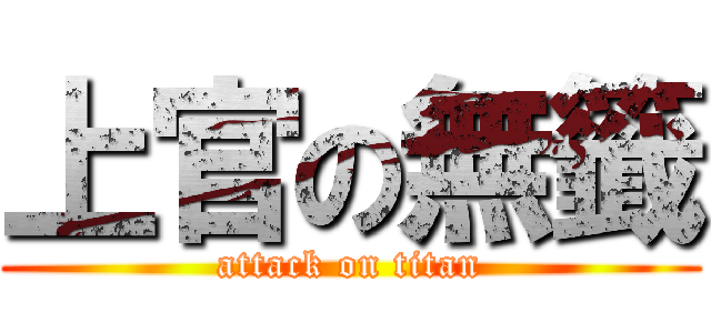 上官の無籤 (attack on titan)