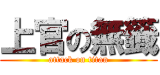 上官の無籤 (attack on titan)
