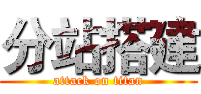 分站搭建 (attack on titan)