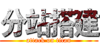 分站搭建 (attack on titan)