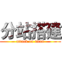分站搭建 (attack on titan)