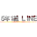 ５年１組 ＬＩＮＥ (5-1 line)