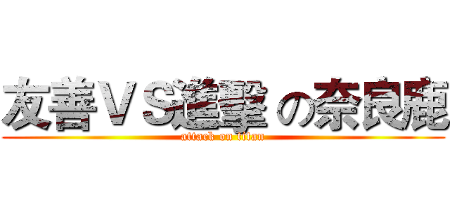 友善ＶＳ進擊 の奈良鹿 (attack on titan)