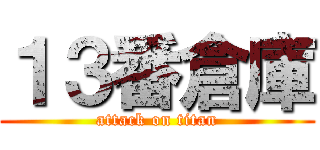 １３番倉庫 (attack on titan)