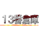 １３番倉庫 (attack on titan)