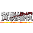 贸易维权 (weiquan)