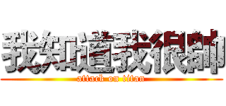 我知道我很帥 (attack on titan)