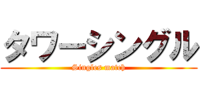 タワーシングル (Singles match)