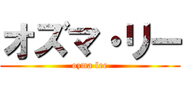 オズマ・リー (ozma lee)