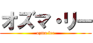 オズマ・リー (ozma lee)
