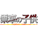 乗車の子供 (child in car)