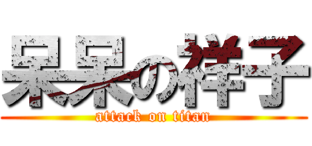 呆呆の祥子 (attack on titan)