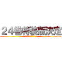 ２４巻特装版決定 (オリジナルアニメＤＶＤ付)