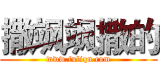 撒飒飒撒的 (www.fuliqu.com)