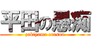 平田の愚痴 (zakiyama erasou)