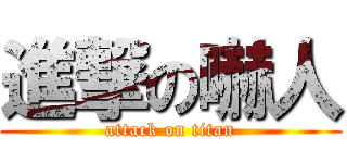 進撃の嚇人 (attack on titan)