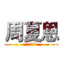 周夏恩 (獻出你的新吧)