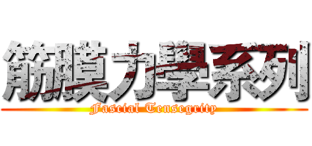 筋膜力學系列 (Fascial Tensegrity)