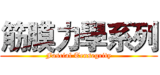 筋膜力學系列 (Fascial Tensegrity)
