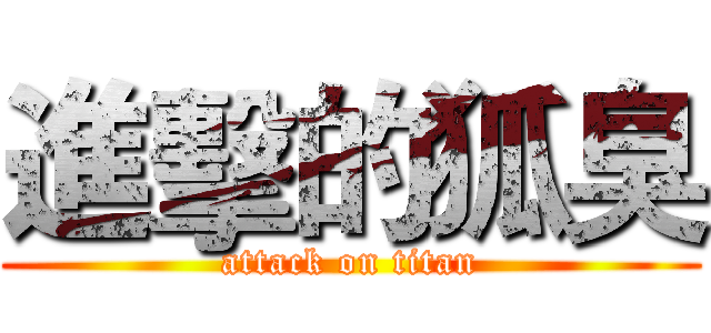 進擊的狐臭 (attack on titan)