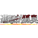 進擊的狐臭 (attack on titan)