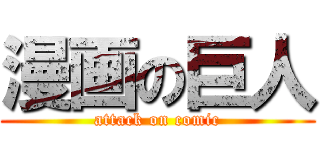 漫画の巨人 (attack on comic)