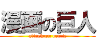 漫画の巨人 (attack on comic)