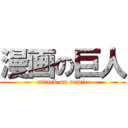 漫画の巨人 (attack on comic)