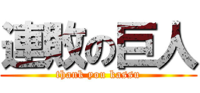 連敗の巨人 (thank you kassu)