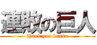 連敗の巨人 (thank you kassu)