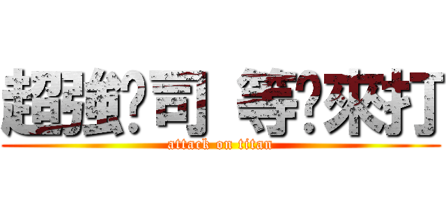 超強卡司 等你來打 (attack on titan)