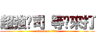 超強卡司 等你來打 (attack on titan)