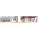 超強卡司 等你來打 (attack on titan)