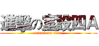 進擊の室設四Ａ (attack on titan)