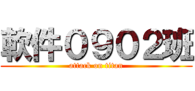 軟件０９０２班 (attack on titan)