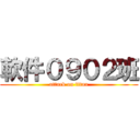 軟件０９０２班 (attack on titan)