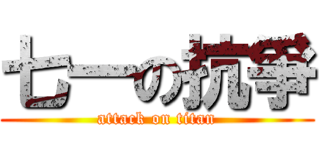 七一の抗爭 (attack on titan)