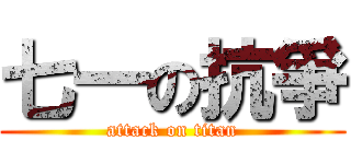 七一の抗爭 (attack on titan)
