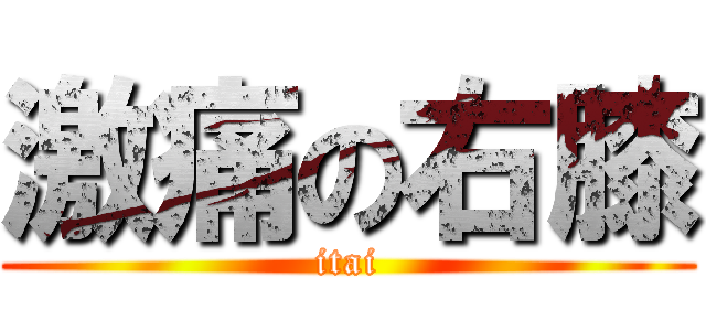 激痛の右膝 (itai)