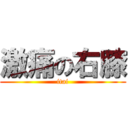 激痛の右膝 (itai)