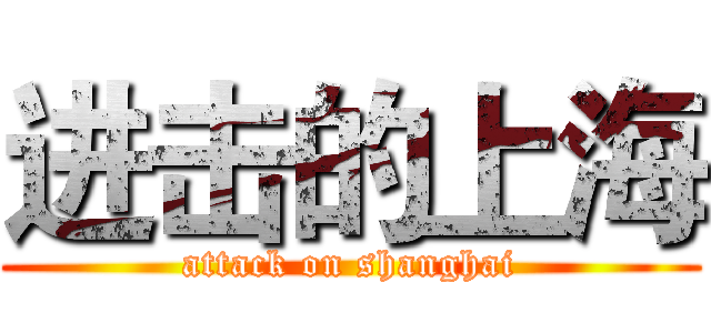 进击的上海 (attack on shanghai)