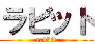 ラビット (rabbit)