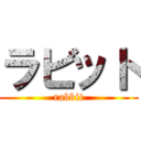 ラビット (rabbit)