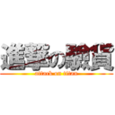 進撃の驗貨 (attack on titan)