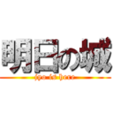明日の城 (jyo is here)