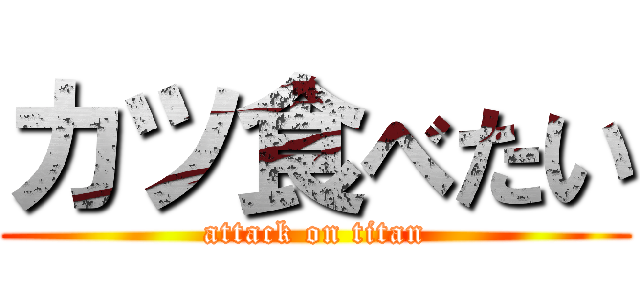 カツ食べたい (attack on titan)